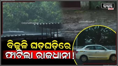 ସାବଧାନ କେହି ଘରୁ ବାହାରୁନ୍ତୁନି, ବିଜୁଳି ଘଡ଼ଘଡ଼ିରେ ଫାଟିଲା ରାଜଧାନୀ! Heavy Rain in Bhubaneswar