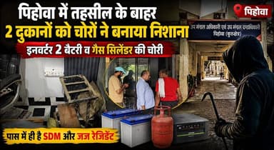 पिहोवा में तहसील के बाहर 2 दुकानों को चोरों ने बनाया निशाना, इनवर्टर 2 बैटरी व गैस सिलेंडर की चोरी, पास में ही है SDM और जज रेजिडेंट
#Pehowa #Kurukshetra #TheftCase #BreakingNews #CrimeNews #HaryanaNews #PehowaNews #PoliceInvestigation #SDMOffice #JudgeResidence #CCTV #LatestUpdate #KhabarnamaHaryana #CrimeAlert