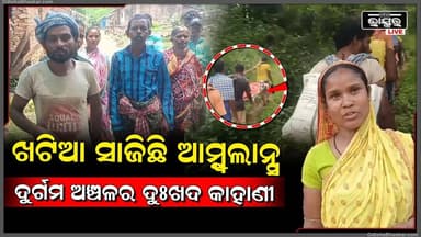 ସରକାର ବଦଳିଲା, ହେଲେ ବଦଳିଲାନି ଦୁର୍ଗମ ଓଡ଼ିଶାର ଭାଗ୍ୟ ! ଆମ୍ବୁଲାନ୍ସ ଆଜି ବି ସାତସପନ...