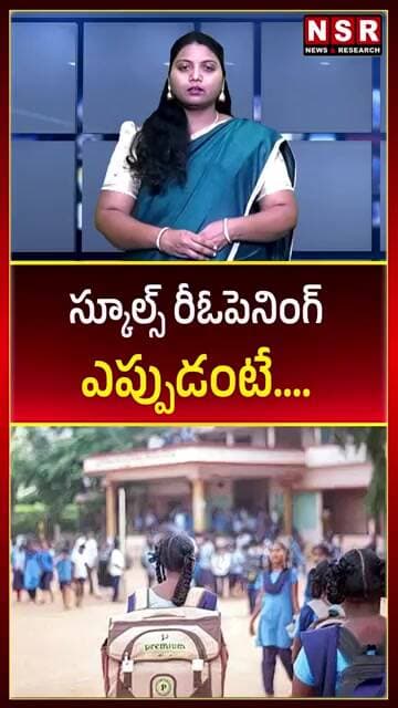 స్కూల్స్ రీఓపెనింగ్ ఎప్పుడంటే.... | NSR NEWS