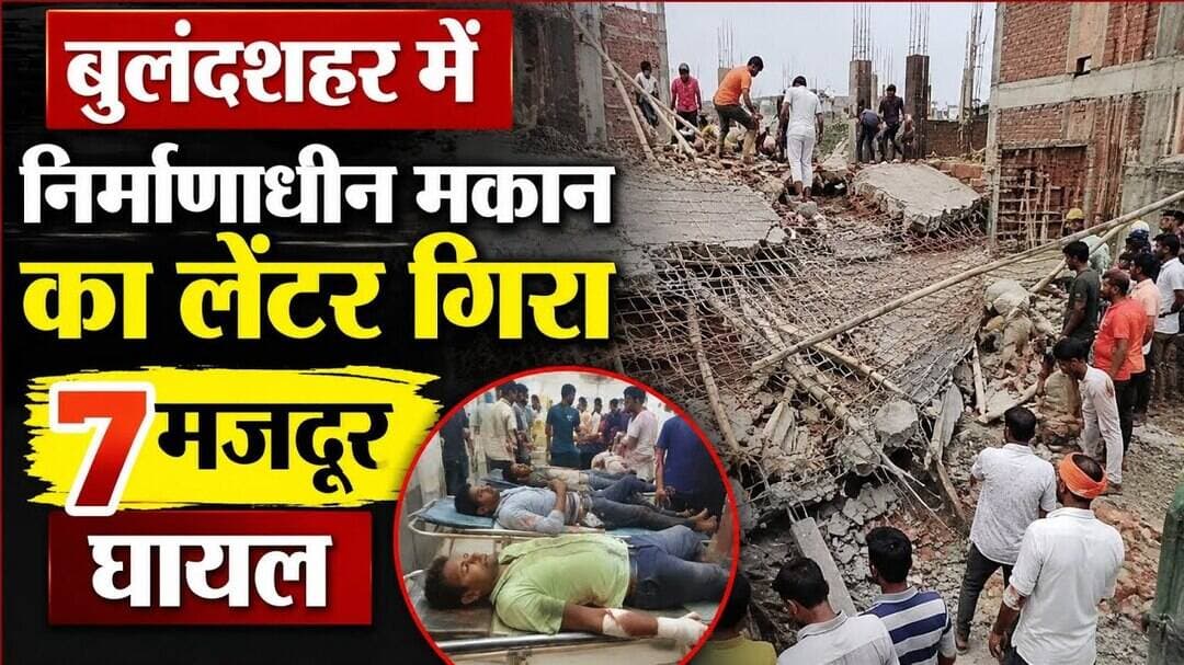 #बुलंदशहर में निर्माणाधीन मकान का लेंटर गिरा, 7 मजदूर घायल #upnews #newstahtak