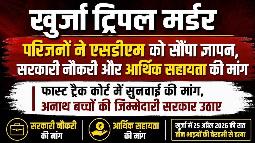 #बुलंदशहर #खुर्जा ट्रिपल मर्डर परिजनों ने एसडीएम को सौंपा ज्ञापन #upnews #newstahtak