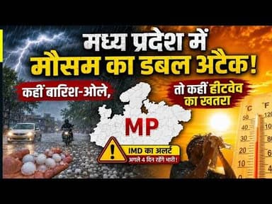 मध्य प्रदेश में मौसम का डबल अटैक! कहीं बारिश-ओले, तो कहीं हीटवेव का खतरा #weather_update #baarish