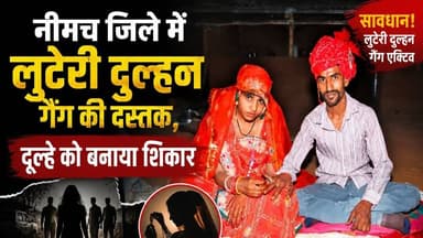 नीमच जिले में लुटेरी दुल्हन गैंग की दस्तक, दूल्हे को बनाया शिकार #neemuch #luteri_dulhan #tarapur
