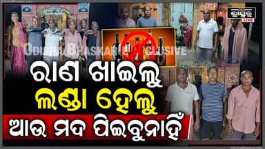 ରାଣ ଖାଇଲୁ, ଲଣ୍ଡା ହେଲୁ, ଆଉ ମଦ ପିଇବୁନାହିଁ, ଯିଏ ପିଇବ ତାଙ୍କୁ ବାରଣ କରିବୁ I