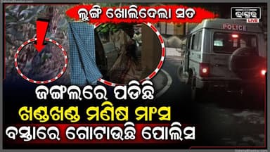 ଜଙ୍ଗଲରୁ ମିଳିଲା ଖଣ୍ଡଖଣ୍ଡ ମୃ-ତଦେହ, ବସ୍ତାରେ ଗୋଟେଇ ଥାନାକୁ ନେଲା ପୋଲିସ, ଲୁଙ୍ଗିରୁ ମିଳିଲା ପରିଚୟ