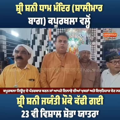 #ਸ਼੍ਰੀ_ਸ਼ਨੀ_ਧਾਮ_ਮੰਦਿਰ (ਸ਼ਾਲੀਮਾਰ ਬਾਗ) #ਕਪੂਰਥਲਾ ਵਲ੍ਹੋਂ, ਸ਼੍ਰੀ ਸ਼ਨੀ ਜਯੰਤੀ ਮੌਕੇ ਕੱਢੀ ਗਈ 23 ਵੀ #ਵਿਸ਼ਾਲ_ਸ਼ੋਭਾ_ਯਾਤਰਾ
#kapurthala #kapurthalanews #कपूरथला #Kapurthala #KapurthalaNews #ਕਪੂਰਥਲਾ #follower #highlight #today #TopFans #shrishanijyanti @topfans Kapurthala News ਕਪੂਰਥਲਾ ਨਿਊਜ਼ Rana Gurjeet Singh HS Walia Karambir Singh Chandi Ranjit Singh Khojewal