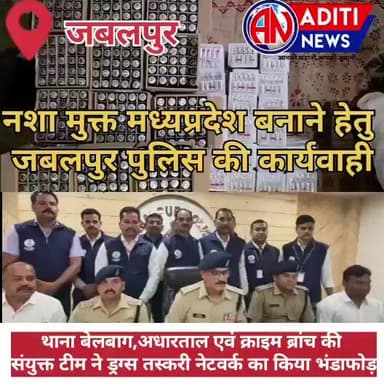 jabalpur पुलिस एवं क्राइम ब्रांच की संयुक्त बड़ी कार्यवाही,6आरोपी गिरफ्तार,6600 नशीले इंजेक्शन जप्त