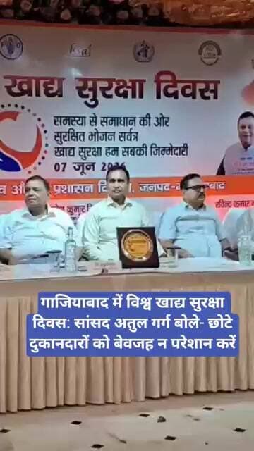 गाजियाबाद में विश्व खाद्य सुरक्षा दिवस: सांसद अतुल गर्ग बोले- छोटे दुकानदारों को बेवजह न परेशान करें