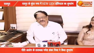 RAIPUR में NEW GEN अस्पताल की हुई शुरुआत, मिलेगी सभी सुविधाएं, नीति आयोग क़े उपाध्यक्ष #गणेशशंकारमिश्रा ने किया शुभारंभ
#ganeshshankarmishra
#Media24News
#cg
#media24
