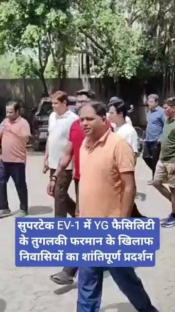 सुपरटेक EV-1 में YG फैसिलिटी के तुगलकी फरमान के खिलाफ निवासियों का शांतिपूर्ण प्रदर्शन