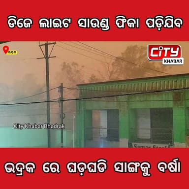 ଭଦ୍ରକ: ଦୀର୍ଘ ଏକ ଘଣ୍ଟା ଧରି ବିଜୁଳି ଘଡ଼ଘଡ଼ି ସାଙ୍ଗକୁ ପ୍ରବଳ ବର୍ଷା।
#citykhabarbhadrak