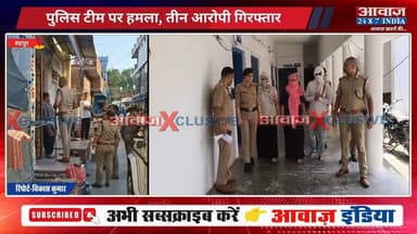 रुद्रपुर: रम्पुरा में पुलिस से भिड़ा परिवार, पुलिसकर्मियों से हाथापाई और वर्दी फाड़ने का आरोप! तीन लोग गिरफ्तार
#AwaazIndiaNational #Uttarakhand #Rudrapur #Rampura #UdhamSinghNagarPolice #viralnews