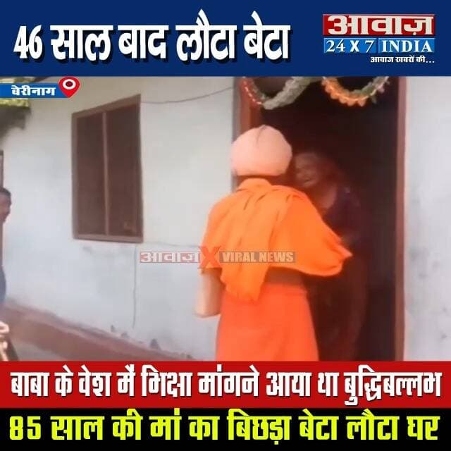 मां की ममता के आगे हार गया 46 साल का फासला! बाबा बनकर दरवाजे पर पहुंचा बेटा, 85 वर्षीय मां ने गले लगाकर बहाए आंसू
#AwaazIndiaNational #Uttarakhand #Pithoragarh #Berinag #MotherLove #EmotionalStory #HeartTouching #Devbhoomi #ViralNews #MotherAndSon #Humanity #InspiringStory #UttarakhandNews #ViralVideo #SocialMedia #viralnews