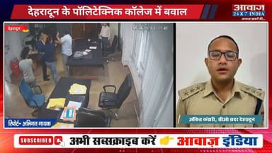 नकल विवाद: छात्र ने बुला लिया दरोगा पिता, देहरादून के पॉलिटेक्निक संस्थान में घुसकर घमासान! दोनों पक्षों ने एक-दूसरे पर लगाए गंभीर आरोप
#AwaazIndiaNational #Uttarakhand #Dehradun #DoonPolice #Education #CCTV #viralvídeo #Trending #DehradunNews #UttarakhandPolice #PolytechnicViolence #CCTVFootage #viralnews