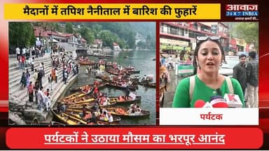 बारिश, बोटिंग और खूबसूरत नजारे... #नैनीताल पहुंचे सैलानियों को मिला यादगार अनुभव
#AwaazIndiaNational #Uttarakhand #Nainital #Tourist #NainitalWeather #HeavyRain #NainitalTourism #latestnews