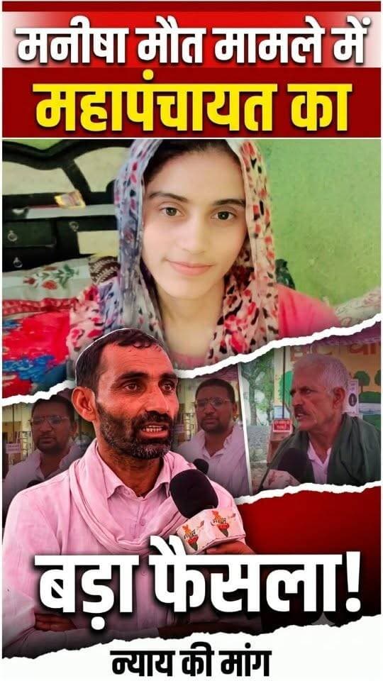 मनीषा मौत मामले में महापंचायत में फैसला #bhiwani #manisha #viral #ManishaMurderCase #manishadeathmystery