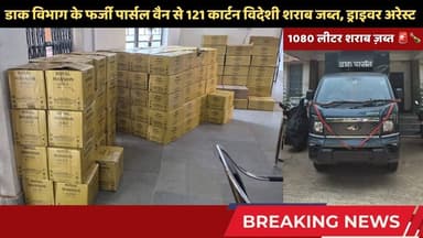'डाक विभाग' की फर्जी गाड़ी में दारू की डिलीवरी! जमुई में पुलिस ने पकड़ा 1080 लीटर शराब #simultala