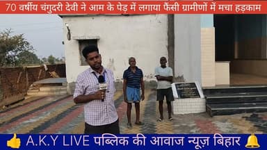 अरवल जिले के सोनभद्र गांव से एक अत्यंत दुखद समाचार प्राप्त हुआ है। 75 वर्षीय बुजुर्ग महिला चंगूद्री देवी के निधन से क्षेत्र में शोक की लहर है। बांसी थाना अंतर्गत सोनभद्र गांव की निवासी चंगूद्री देवी (दिवंगत रूपन दास की पत्नी) का शव दोपहर करीब 1:00 बजे स्थानीय पुलिस द्वारा बरामद किया गया। प्राप्त जानकारी के अनुसार, वह पिछले कुछ समय से मानसिक अस्वस्थता से जूझ रही थीं, जिसके परिणामस्वरूप उन्होंने यह आत्मघाती कदम उठाया। घटना की सूचना मिलते ही बांसी थाना की पुलिस टीम और मृतका के परिजन मौके पर पहुंचे। पुलिस ने आवश्यक कानूनी प्रक्रिया पूरी करते हुए शव को अरवल पोस्टमार्टम हाउस भेजा। पोस्टमार्टम के उपरांत शव परिजनों को सौंप दिया गया, जिसके बाद गमगीन माहौल में उनका अंतिम संस्कार संपन्न हुआ।यह घटना मानसिक स्वास्थ्य के प्रति जागरूकता और बुजुर्गों की देखभाल के महत्व को रेखांकित करती है। #sankrichauki #savesaharbridge #publickiawaaznews #arwaltrafficjam #arwalnews #PatnaNews #CrimeNews #SocialMediaViral #JUSTICEFORPREETI #BiharPolice