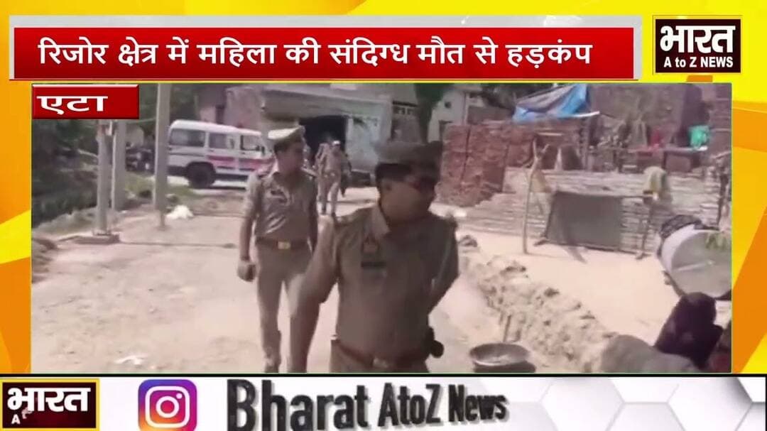 #एटा के रिजोर क्षेत्र में महिला की संदिग्ध मौत से हड़कंप#