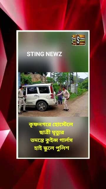 কৃষ্ণনগরে হোস্টেলে ছাত্রী মৃত্যুর তদন্তে কুইন্স গার্লস হাই স্কুলে পুলিশ