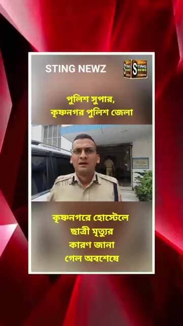 কৃষ্ণনগর হোস্টেলে ছাত্রী মৃ/ত্যু/র কারণ জানলে চমকে উঠবেন!