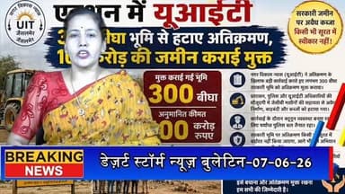 #desertstormnews #jaisalmernews #newsofjaisalmer #desertstorm एक्शन में यूआईटी: 300 बीघा भूमि से हटाए अतिक्रमण, 100 करोड़ की सरकारी जमीन कराई मुक्त