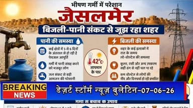 #desertstormnews #jaisalmernews #newsofjaisalmer #desertstorm भीषण गर्मी में बिजली-पानी संकट से जूझ रहा जैसलमेर, रात में लो-वोल्टेज से बढ़ी परेशानी