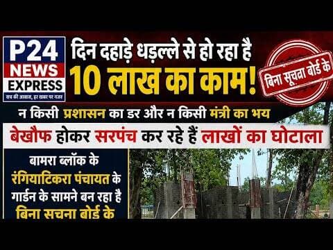 🚨#bamra बिना सूचना बोर्ड के 10 लाख का मार्केट कॉम्प्लेक्स निर्माण, घोटाले के आरोप 🚨#Rangiatikra
