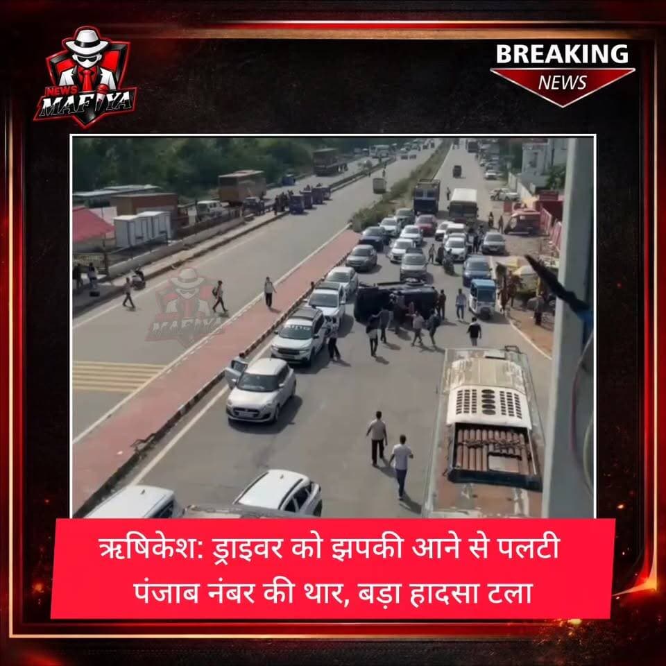 #BreakingNews ऋषिकेश के नेपाली फार्म क्षेत्र में रविवार को एक बड़ा सड़क हादसा होते-होते टल गया। जानकारी के अनुसार PB 70 M 2346 नंबर की थार अचानक अनियंत्रित होकर सड़क पर पलट गई। प्रारंभिक जानकारी में हादसे की वजह चालक को सफर के दौरान झपकी आना बताई जा रही है।
गनीमत रही कि वाहन में सवार पांचों लोगों को केवल मामूली चोटें आईं और किसी प्रकार की जनहानि नहीं हुई। थार पलटने के दौरान पास से गुजर रही एक अन्य गाड़ी से भी टकराई, हालांकि उसमें भी ज्यादा नुकसान नहीं हुआ।
हादसे के तुरंत बाद मौके पर मौजूद अनिश पुनिया, सूरज थापा, नितिन और स्थानीय दुकानदारों ने मानवता का परिचय देते हुए घायलों को वाहन से सुरक्षित बाहर निकाला और पलटी हुई थार को सीधा करने में मदद की।
सूचना मिलते ही पुलिस प्रशासन भी मौके पर पहुंच गया और स्थिति का जायजा लिया। समय रहते राहत एवं बचाव कार्य होने से एक बड़ा हादसा टल गया।
#Rishikesh #NepaliFarm #RoadAccident #newsmafiya #TharAccident #UttarakhandNews #BreakingNews
