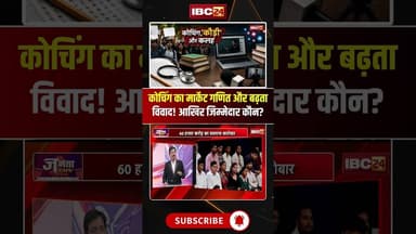 कोचिंग का मार्केट गणित और बढ़ता विवाद! आखिर जिम्मेदार कौन?#jantacafe #coachingmafia #educationsystem