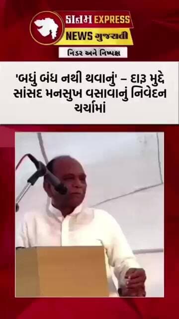દારૂબંધીવાળા ગુજરાતમાં BJP સાંસદ મનસુખ વસાવાનું વિવાદિત નિવેદન | મહુડાનો દારૂ પીવાની સલાહ વાયરલ