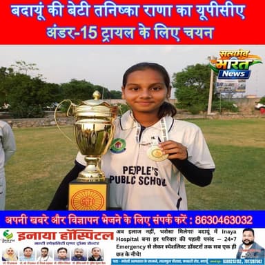बदायूं की बेटी तनिष्का राणा का यूपीसीए अंडर-15 ट्रायल के लिए चयन#TaniskaRana #Badaun #UPCA #CricketTrial #WomenCricket #FastBowler #CricketNews #BadaunNews #SportsNews #RisingStar #UPNews #SatyamevBharatNews #TrendingNews #GirlPower #CricketTalent