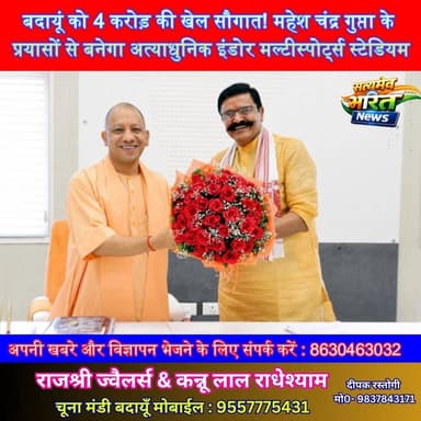 बदायूं को 4 करोड़ की खेल सौगात! महेश चंद्र गुप्ता के प्रयासों से बनेगा अत्याधुनिक इंडोर मल्टीस्पोर्ट्स स्टेडियम #Badaun #MaheshChandraGupta #IndoorStadium #SportsNews #YogiAdityanath #BJP #BadaunDevelopment #SportsTalent #Badminton #Volleyball #UPNews #BreakingNews #SatyamevBharatNews #TrendingNews #BadaunNews