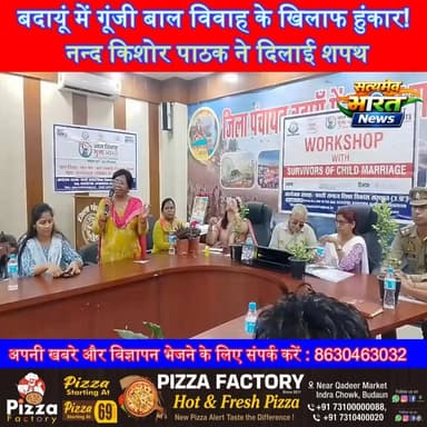 बदायूं में गूंजी बाल विवाह के खिलाफ हुंकार! नन्द किशोर पाठक ने दिलाई शपथ#Badaun #BalVivahMuktBharat #NandKishorePathak #ChildRights #ChildProtection #AwarenessProgram #DevendraPal #MeenaSingh #ChetnaCounselor #UPNews #SocialAwareness