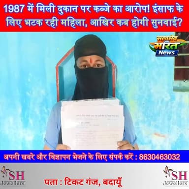 1987 में मिली दुकान पर कब्जे का आरोप! इंसाफ के लिए भटक रही महिला, आखिर कब होगी सुनवाई? #Badaun #Sahaswan #Parsona #BreakingNews #ViralNews #JusticeForWoman #LandDispute #ShopDispute सत्यमेव भारत न्यूज Vikendra Sharma Er Rana Pratap Singh Anirudha Mishra