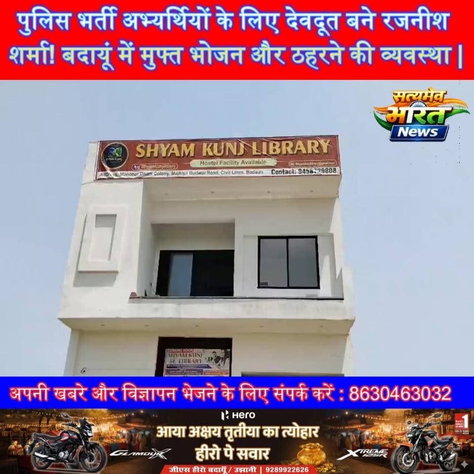 पुलिस भर्ती अभ्यर्थियों के लिए देवदूत बने रजनीश शर्मा! बदायूं में मुफ्त भोजन और ठहरने की व्यवस्था | #RajneeshSharma #Badaun #UPPoliceBharti #FreeFood #FreeStay #ViralNews #StudentSupport #GoodNews #BadaunNews रजनीश शर्मा @highlight सत्यमेव भारत न्यूज Vikendra Sharma Er Rana Pratap Singh Anirudha Mishra