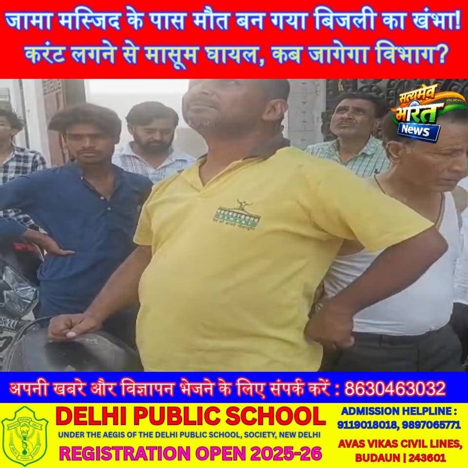 जामा मस्जिद के पास मौत बन गया बिजली का खंभा! करंट लगने से मासूम घायल, कब जागेगा विभाग? | #Badaun #JamaMasjid #ElectricShock #BreakingNews #BijliVibhag #Negligence #ViralNews #BadaunNews #CurrentInPole #DistrictHospital #UPNews #SatyamevBharatNews