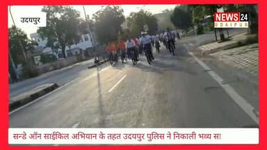 सन्डे ऑन साईकिल अभियान के तहत उदयपुर पुलिस ने निकाली भव्य साइकिल रैली..
स्वस्थ शरीर, स्वस्थ पर्यावरण और फिट इंडिया का दिया सन्देश.
@topfans News 24 Udaipur Udaipur Police IGP Udaipur RANGE Rajasthan Police Anjana Sukhwal
Fit India Movement
#fitindia #cycling #udaipur #viralpost #vlog #viralreelschallenge #viralreels #nonfollowers