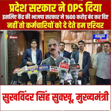 प्रदेश सरकार ने OPS दिया इसलिए केंद्र की भाजपा सरकार ने 1600 करोड़ बंद कर दिए नहीं तो कर्मचारियों को दे देते हम एरियर : CM
#devbhoominewstimes #CMOHimachal #himachalpradesh #SukhvinderSinghSukhu