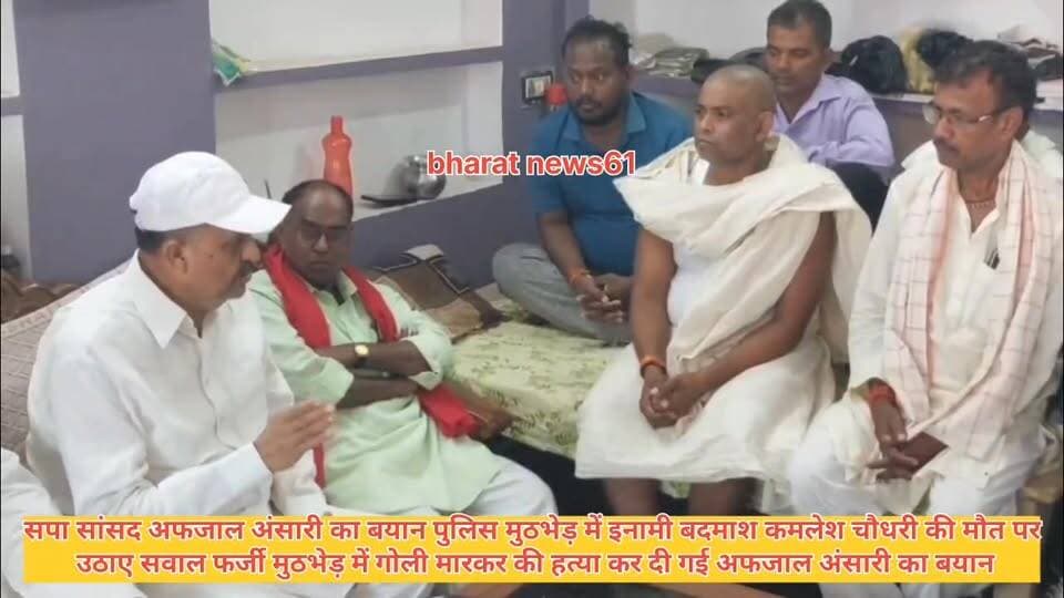 सपा सांसद अफजाल अंसारी का बयान कमलेश चौधरी का मुठभेड़ फर्जी मुठभेड़ हुआ है #समाचारगाजीपुर #Ghazipurup61 #GhazipurNews #ghazuprnews #ghazipurpolice #विनीत #गाजीपुर