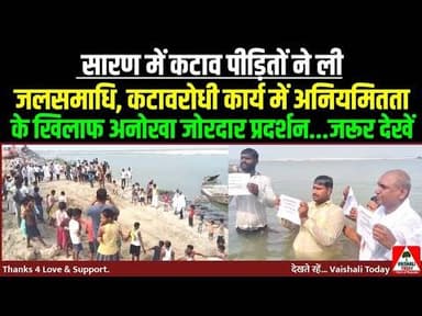 कटावरोधी कार्य में अनियमितता के खिलाफ अनोखा प्रदर्शन! #flood #breakingnews #trendingnews