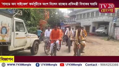 'সানডে অন সাইকেল' কর্মসূচীতে অংশ নিলেন রাজ্যের প্রতিমন্ত্রী দিবাকর ঘরামি