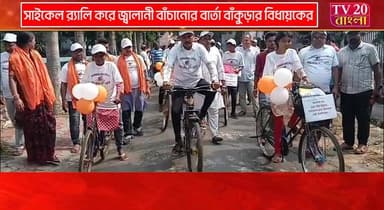 সাইকেল দিবসে স্কুল পড়ুয়াদের সঙ্গে নিয়ে সাইকেল র্যালি করে জ্বালানী বাঁচানোর বার্তা বাঁকুড়ার বিধায়কের