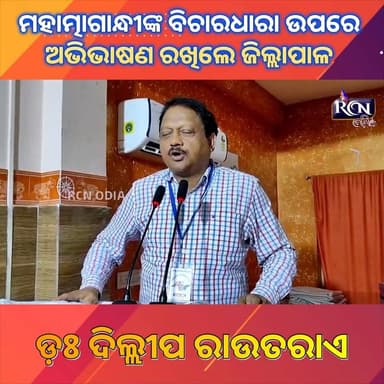 ମହାତ୍ମା ଗାନ୍ଧୀଙ୍କ ଆଦର୍ଶ, ଅହିଂସା ଓ ସତ୍ୟର ପଥ ଆଜି ମଧ୍ୟ ସମାଜ ପାଇଁ ପ୍ରେରଣାଦାୟକ ବୋଲି କହିଛନ୍ତି ଭଦ୍ରକ ଜିଲ୍ଲାପାଳ ଡ଼ଃ ଦିଲ୍ଲୀପ ରାଉତରାଏ। ଏକ କାର୍ଯ୍ୟକ୍ରମରେ ମହାତ୍ମା ଗାନ୍ଧୀଙ୍କ ବିଚାରଧାରା ଉପରେ ଅଭିଭାଷଣ ରଖି ସେ ନୈତିକତା, ସହିଷ୍ଣୁତା ଓ ସମାଜ ସେବାର ମହତ୍ତ୍ୱ ଉପରେ ଆଲୋକପାତ କରିଥିଲେ।
#Bhadrak #MahatmaGandhi #GandhianThoughts #CollectorBhadrak #DillipRoutray #OdiaNews #BhadrakNews #Inspiration #TruthAndNonViolence #Odisha #Rcnmedia #Rcnodia