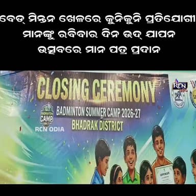 ବେଡ୍ ମିନ୍ତନ୍ ପ୍ରତିଯୋଗୀ ମାନଙ୍କୁ ମାନପତ୍ର ପ୍ରଦାନ| RCN ODIA#news #odianews#Bhadrak news#RCNMedia #RCNTV #RCNOdia #RCNOdiaNews #RCNMediaNews #RegionalCitizenNews #RCN #RCNLive #RCNBreaking #RCNUpdates