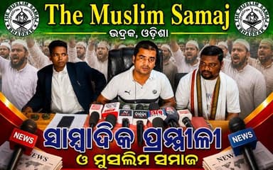 ଗାଇ କୁ ରାଷ୍ଟ୍ର ପଶୁ ଘୋଷଣା କରିବା ଦାବିରେ ଅଛି ଦି ମୁସଲିମ ସମାଜ, ଭଦ୍ରକ ତରଫରୁ ସାମ୍ବାଦିକ ସମ୍ମିଳନୀ ।
ଏହା ପୂର୍ବରୁ ଜିଲ୍ଲାପ୍ରଶାସନ କୁ ଚିଠି ମଧ୍ୟ କରିଥିଲେ ।
#StqMedia #TheMuslimSamajBhaddak #Bhadrak #BhadrakNews #Cow #NationalAnimal