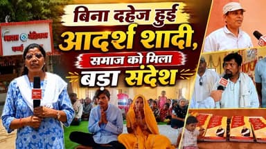 कोरबा जिले के सामुदायिक भवन में संत रामपाल जी महाराज जी के सानिध्य में विशाल सत्संग का आयोजन किया गया, जिसमें बड़ी संख्या में श्रद्धालु शामिल हुए।
कार्यक्रम के दौरान दहेज-मुक्त विवाह भी संपन्न हुआ। विवाह पूरी सादगी के साथ आयोजित किया गया, जिसमें दहेज और फिजूलखर्ची से दूर रहकर समाज को सकारात्मक संदेश दिया गया।
सत्संग में उपस्थित श्रद्धालुओं ने आध्यात्मिक ज्ञान का लाभ लिया और समाज सुधार से जुड़े संदेशों को सुना।
यह आयोजन दहेज-मुक्त समाज की दिशा में एक प्रेरणादायक कदम माना जा रहा है।
#Korba #DahejMuktVivah #SantRampalJiMaharaj #Satsang #SamajSudhar #KorbaNews #SANewsChhattisgarh