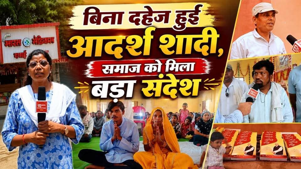 कोरबा जिले के सामुदायिक भवन में संत रामपाल जी महाराज जी के सानिध्य में विशाल सत्संग का आयोजन किया गया, जिसमें बड़ी संख्या में श्रद्धालु शामिल हुए।
कार्यक्रम के दौरान दहेज-मुक्त विवाह भी संपन्न हुआ। विवाह पूरी सादगी के साथ आयोजित किया गया, जिसमें दहेज और फिजूलखर्ची से दूर रहकर समाज को सकारात्मक संदेश दिया गया।
सत्संग में उपस्थित श्रद्धालुओं ने आध्यात्मिक ज्ञान का लाभ लिया और समाज सुधार से जुड़े संदेशों को सुना।
यह आयोजन दहेज-मुक्त समाज की दिशा में एक प्रेरणादायक कदम माना जा रहा है।
#Korba #DahejMuktVivah #SantRampalJiMaharaj #Satsang #SamajSudhar #KorbaNews #SANewsChhattisgarh