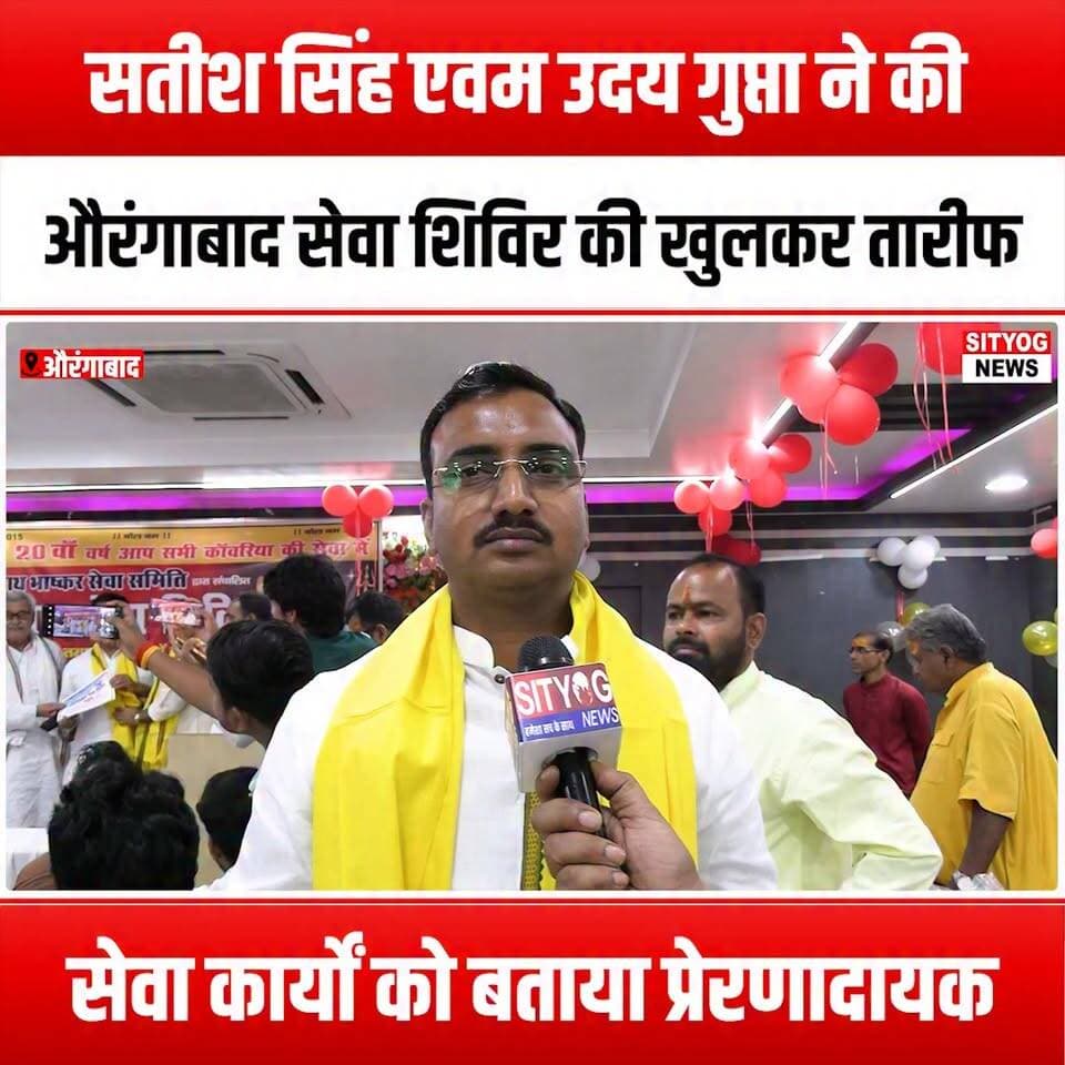 सतीश सिंह एवम उदय गुप्ता ने की औरंगाबाद सेवा शिविर की खुलकर तारीफ, सेवा कार्यों को बताया प्रेरणादायक
#SatishSingh #UdayGupta #AurangabadSevaShivir #CommunityService #InspiringService #SocialImpact #VolunteerWork #Philanthropy #ServiceAboveSelf #LocalHeroes #EmpoweringCommunities #MakingADifference #HumanitarianEfforts #CharityWork #SelflessService #CivicEngagement #PositiveChange #SupportLocal #Gratitude #ServiceInspiration #TogetherWeCan #CommunitySupport #ActsOfKindness #TransformingLives #HopeAndHelp #CompassionInAction #UnityInService #Aurangabad #ServiceWithHeart #InspirationForAll